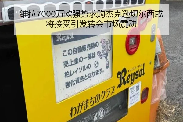 维拉7000万欧强势求购杰克逊切尔西或将接受引发转会市场震动