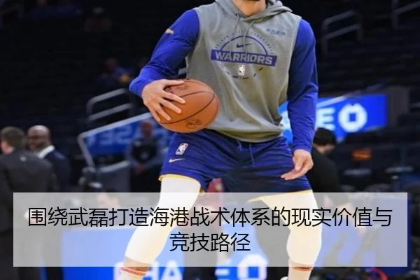 围绕武磊打造海港战术体系的现实价值与竞技路径